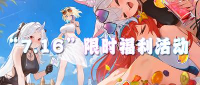 “7.16”限时福利活动：稀有道具限时放送！白嫖资源别放弃！
