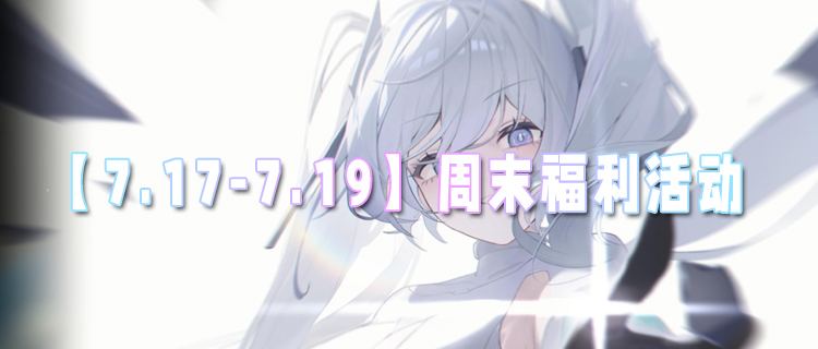 【7.17-7.19】周末福利活动：海量0.1折BT手游登录即送648代金券！