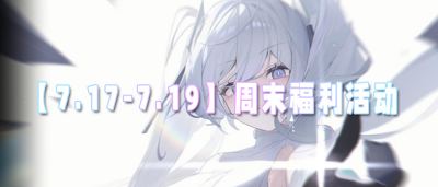 【7.17-7.19】周末福利活动:海量0.1折BT手游登录即送648代金券!