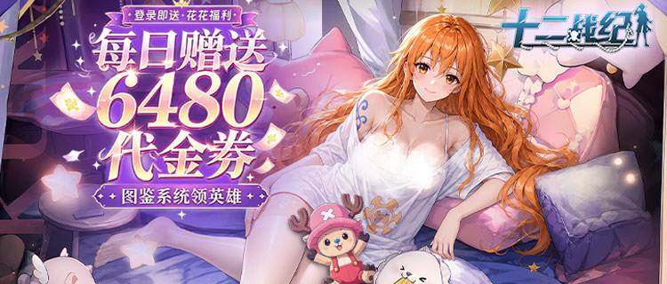 打造专属海贼团！《十二战纪》BT多重福利系统，资源永久不愁！
