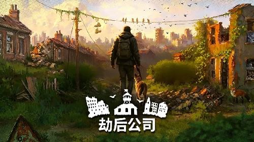 劫后公司电脑版官方版下载 劫后公司最新模拟器安装方法