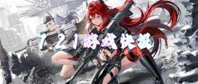 7.21游戏快报|无压力畅玩,承包你的整个快乐假期!