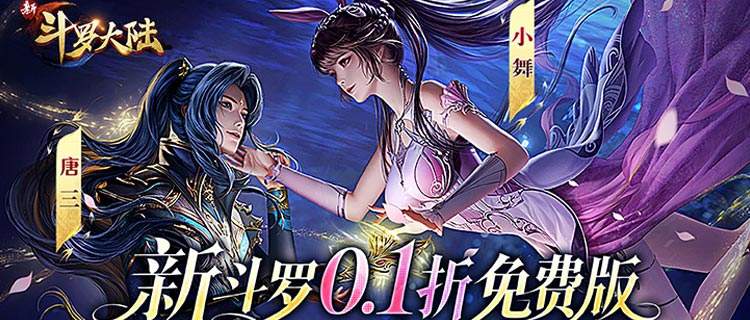 重温经典斗罗！《新斗罗大陆》，踏入武魂世界，和唐三小舞共闯斗罗大陆！
