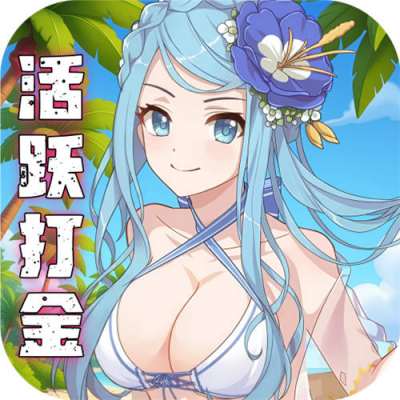 天天奔跑打怪兽0.1折女神打金版