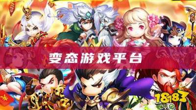 变态游戏平台有哪些?三款好用的变态游戏app介绍