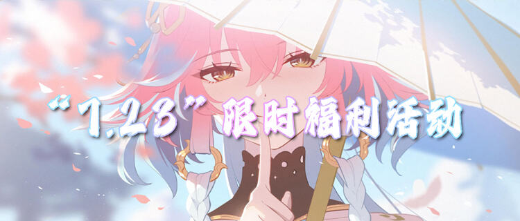 “7.23”限时福利活动：免费资源直接领取！零门槛领取丰厚奖励！