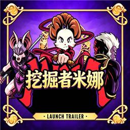 挖掘者米娜手机版