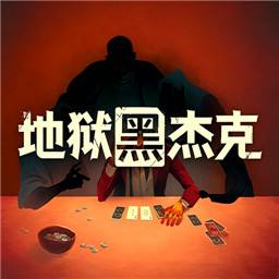 地狱黑杰克手机版
