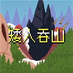 矮人吞山手机版