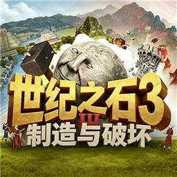 世纪之石3制造与破坏手机版
