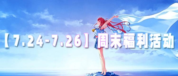 【7.24-7.26】周末福利活动：代金券免费白嫖！让你玩游戏不花钱！