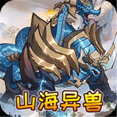 御妖师0.1折山海异兽版