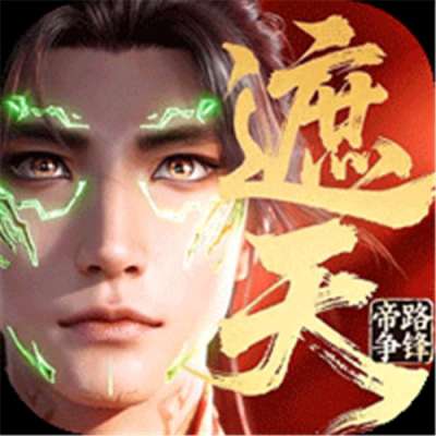 遮天：帝路争锋bt版