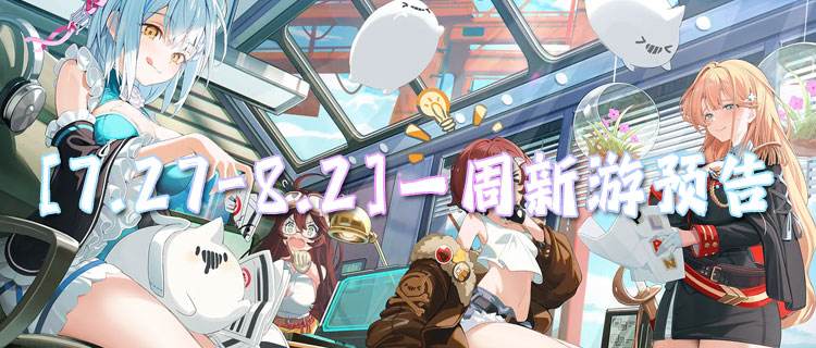 [7.27-8.2]一周新游预告：全新BT手游上线，开局福利直接拉满！