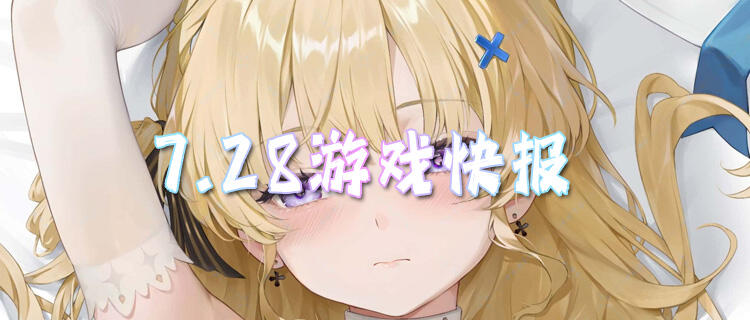 7.28游戏快报|多款0.05折、0.1折公益服新游火热开服！