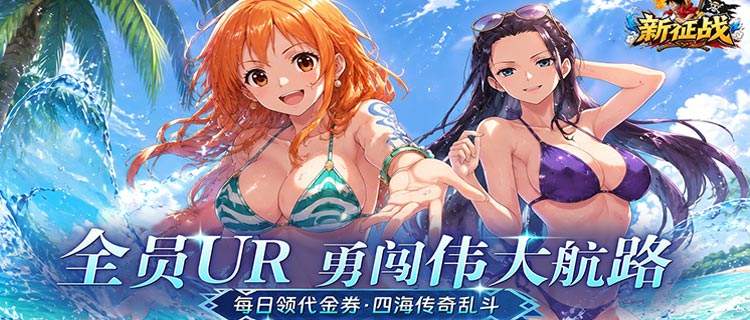 福利拉满！3D航海卡牌《新征战》创角即得SSR女帝，千抽免费派送！