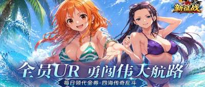 福利拉满!3D航海卡牌《新征战》创角即得SSR女帝,千抽免费派送!