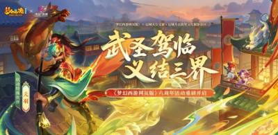 《梦幻西游网页版》六周年活动重磅开启！