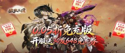 永久0.05折来袭!《微微三国》登录领6480代金,名将养成毫无压力!