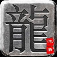 传奇手游单机版一人一区包服
