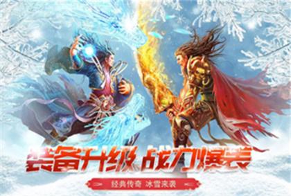 复古冰雪传奇游戏推荐：好玩的复古冰雪版本888路费解锁一切