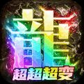 超超超变传奇