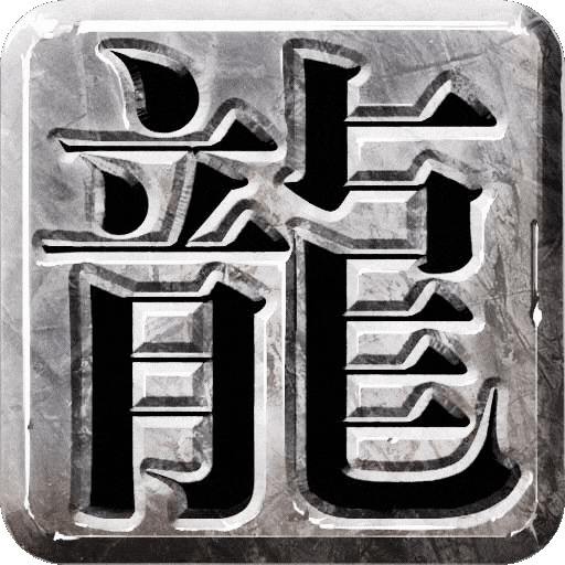 <b>帝王霸业:176高爆版</b>