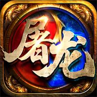 屠龙圣域