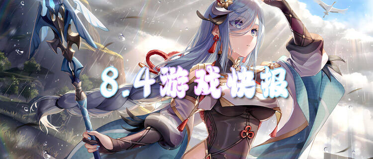 8.4游戏快报|全新公益服上线，开局福利一键领取！