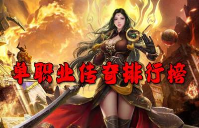 最新单职业传奇排行榜