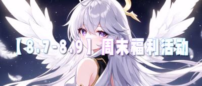 【8.7-8.9】周末福利活动:轻松玩游戏领取海量好礼!