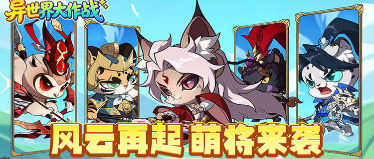 三国武将全变成小动物？《异世界大作战》酷萌萌将卡牌轻松开玩！