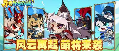 三国武将全变成小动物?《异世界大作战》酷萌萌将卡牌轻松开玩!
