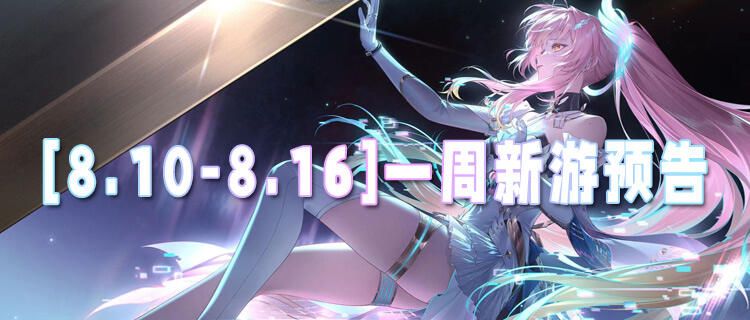 [8.10-8.16]一周新游预告：无门槛0氪手游来袭，上线领海量代金！