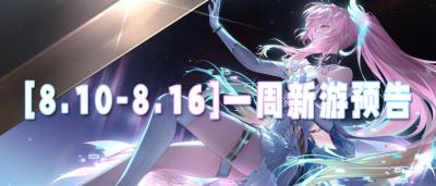 [8.10-8.16]一周新游预告：无门槛0氪手游来袭，上线领海量代金！