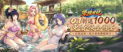 全忍者直接集齐!《荣耀世纪》0.1折畅享忍者对决!