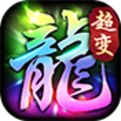 超变传奇