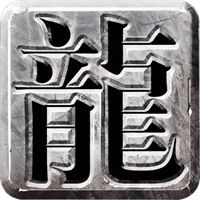 帝王霸业:176高爆版