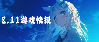 8.11游戏快报|折扣新游集中开服,零氪也能畅快开荒!