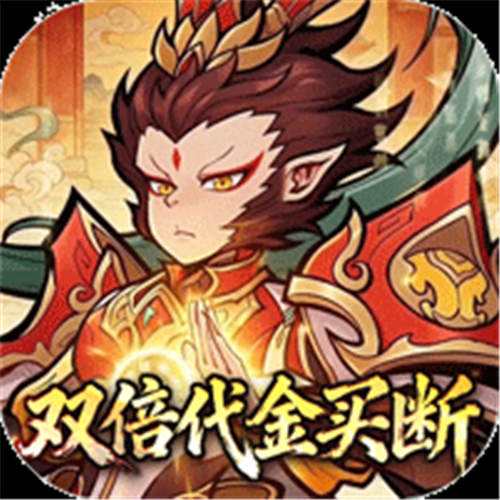 《西游记之托塔天王（0.05双倍代金买断）》限时半价大额（线下申请）