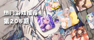 巴兔热游推荐排行榜第208期:多款人气新游登场,白嫖资源轻松养成!