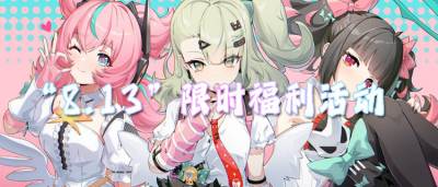 “8.13”限时福利活动:签到送抽奖!海量游戏奖励等你来拿!