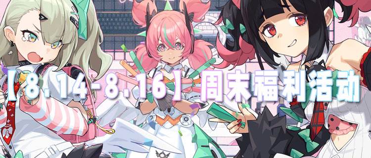 【8.14-8.16】周末福利活动：加码福利，开荒玩家别错过！
