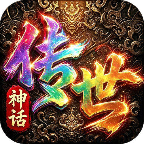 萌新出击神话传世版