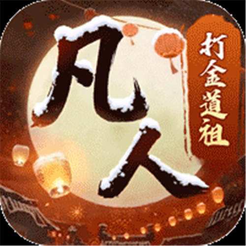 《新凡人修仙传（0.1折道祖打金版）》七夕狂欢特惠（自动返利）