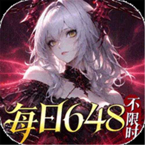 《战舞幻想曲（0.1折每日囤648）》七夕单日累充（线下申请）