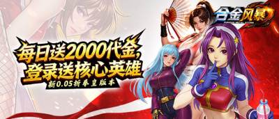 大蛇、音巢势力登场!《合金风暴》复刻经典拳皇史诗对决!
