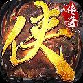 大侠传奇2