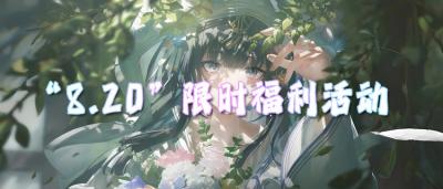 “8.20”限时福利活动:隐藏福利礼包,上线一键领取!