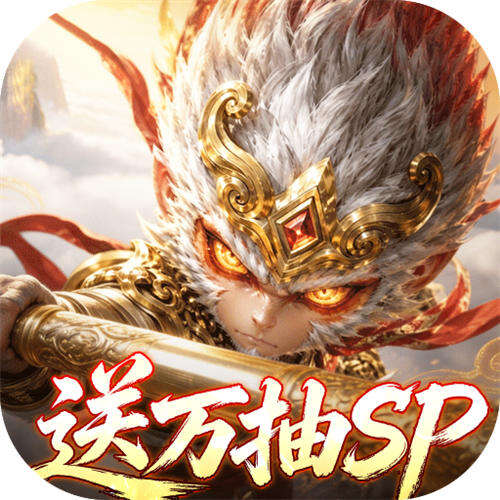 西游神传0.1折送万抽SP版